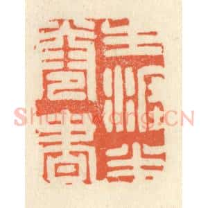 清代 祝尧龄辑 印谱《生涯半卷书》篆刻印章作品图片欣赏
