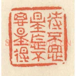 清代 祝尧龄辑 印谱《待不思量怎不思量得》篆刻印章作品图片欣赏