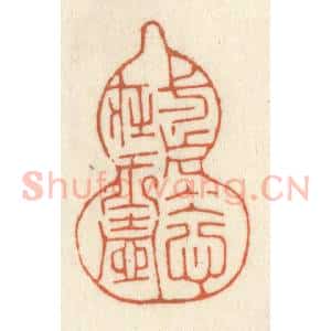 清代 祝尧龄辑 印谱《一片冰心在玉壶》篆刻印章作品图片欣赏
