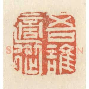 清代 祝尧龄辑 印谱《吾谁适从》篆刻印章作品图片欣赏