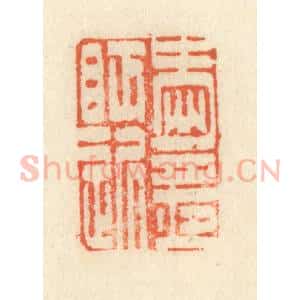 清代 祝尧龄辑 印谱《爱月夜眠迟》篆刻印章作品图片欣赏
