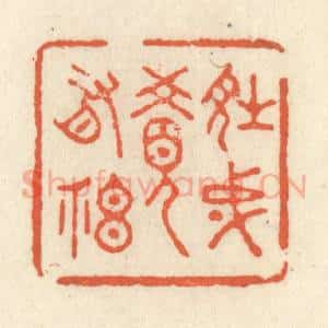 清代 祝尧龄辑 印谱《诗成觉有神》篆刻印章作品图片欣赏