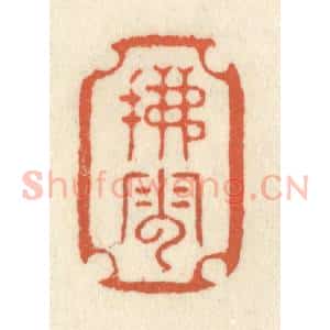 清代 祝尧龄辑 印谱《拂云》篆刻印章作品图片欣赏