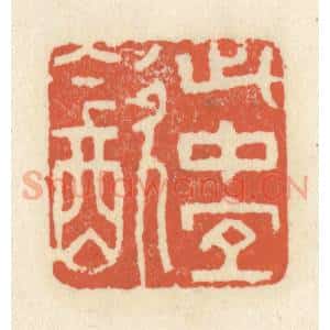 清代 祝尧龄辑 印谱《此中宜饮》篆刻印章作品图片欣赏