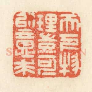 清代 祝尧龄辑 印谱《天下物理岂可以意求》篆刻印章作品图片欣赏