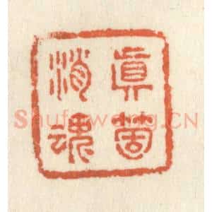 清代 祝尧龄辑 印谱《真个消魂》篆刻印章作品图片欣赏
