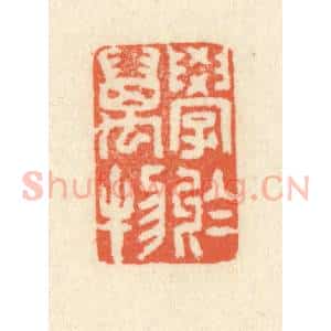 清代 祝尧龄辑 印谱《学于万物》篆刻印章作品图片欣赏