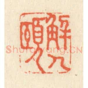 清代 祝尧龄辑 印谱《解人颐》篆刻印章作品图片欣赏