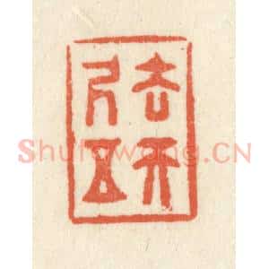 清代 祝尧龄辑 印谱《去天五尺》篆刻印章作品图片欣赏
