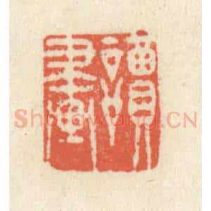 清代 祝尧龄辑 印谱《读画》篆刻印章作品图片欣赏