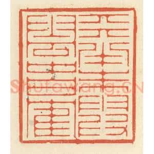 清代 祝尧龄辑 印谱《天半朱霞 云中白鹤》篆刻印章作品图片欣赏