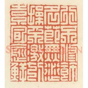清代 祝尧龄辑 印谱《行不修饰 名节无愆 操不激切 素风愈鲜》篆刻印章作品图片欣赏