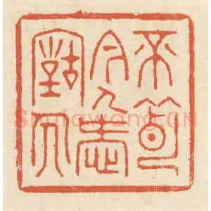 清代 祝尧龄辑 印谱《不薄今人爱古人》篆刻印章作品图片欣赏