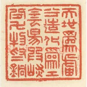 清代 祝尧龄辑 印谱《天地为炉兮造化为工 阴阳为炭兮...》篆刻印章作品图片欣赏