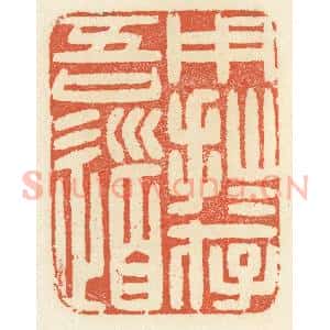 清代 祝尧龄辑 印谱《用拙存吾道》篆刻印章作品图片欣赏