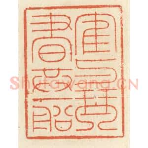 清代 祝尧龄辑 印谱《鹤与琴书共一船》篆刻印章作品图片欣赏