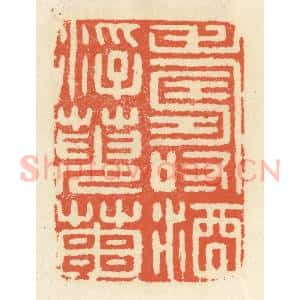 清代 祝尧龄辑 印谱《寿酒浮萸菊》篆刻印章作品图片欣赏