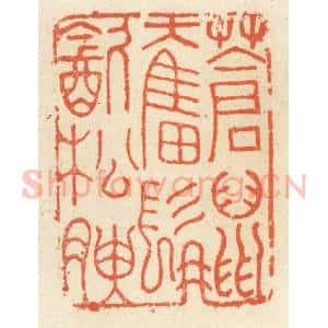 清代 祝尧龄辑 印谱《苍鼠奋髯饮松腴》篆刻印章作品图片欣赏