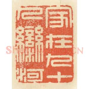 清代 祝尧龄辑 印谱《家在九十九湾河》篆刻印章作品图片欣赏