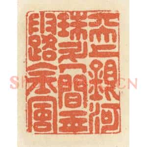 清代 祝尧龄辑 印谱《天上银河珠斗 人间玉露金风》篆刻印章作品图片欣赏