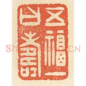 清代 祝尧龄辑 印谱《五福一曰寿》篆刻印章作品图片欣赏