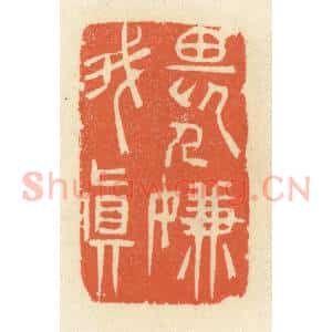 清代 祝尧龄辑 印谱《畏人嫌我真》篆刻印章作品图片欣赏