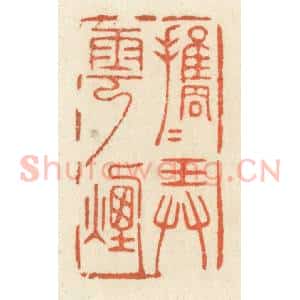 清代 祝尧龄辑 印谱《携手弄云烟》篆刻印章作品图片欣赏