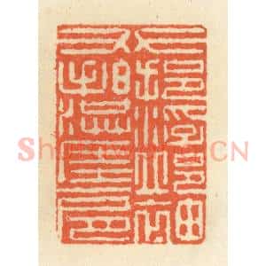 清代 祝尧龄辑 印谱《左挹浮邱袖 右拍洪崖肩》篆刻印章作品图片欣赏