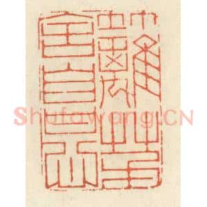清代 祝尧龄辑 印谱《竹篱茅舍自甘心》篆刻印章作品图片欣赏