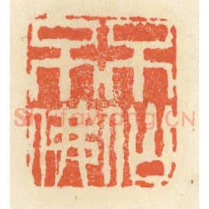 清代 祝尧龄辑 印谱《不仙不佛》篆刻印章作品图片欣赏