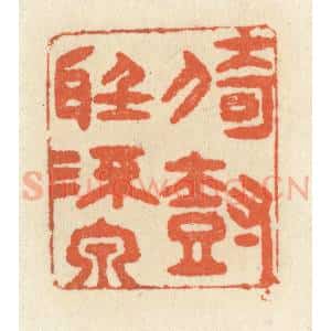 清代 祝尧龄辑 印谱《倚树听流泉》篆刻印章作品图片欣赏