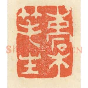清代 祝尧龄辑 印谱《槖笔生》篆刻印章作品图片欣赏