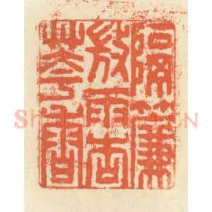 清代 祝尧龄辑 印谱《隔帘微雨杏花香》篆刻印章作品图片欣赏