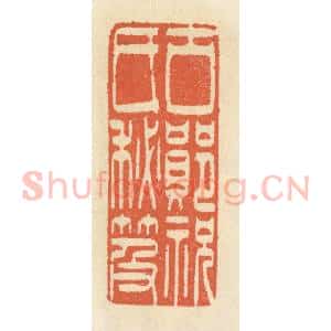 清代 祝尧龄辑 印谱《古郧祝氏秘籍》篆刻印章作品图片欣赏