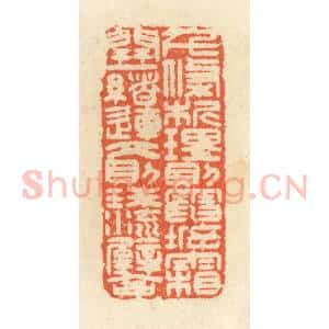 清代 祝尧龄辑 印谱《千条析理 则电坼霜开；一绪连文 则珠流璧合》篆刻印章作品图片欣赏