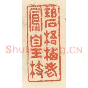 清代 祝尧龄辑 印谱《碧梧栖老凤凰枝》篆刻印章作品图片欣赏