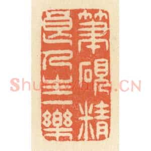 清代 祝尧龄辑 印谱《笔砚精良 人生一乐》篆刻印章作品图片欣赏