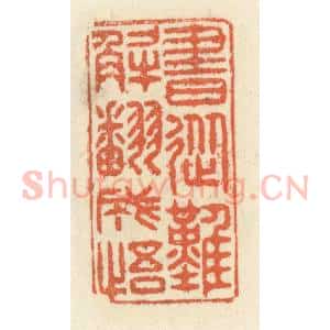 清代 祝尧龄辑 印谱《书从难解翻成悟》篆刻印章作品图片欣赏