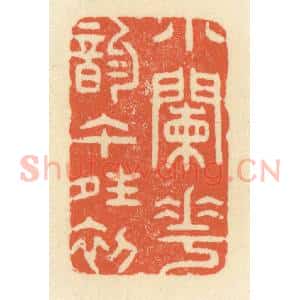 清代 祝尧龄辑 印谱《小阑花韵午晴初》篆刻印章作品图片欣赏