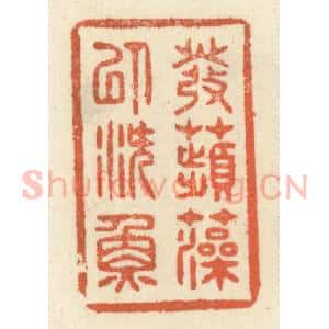 清代 祝尧龄辑 印谱《发苹藻以潜鱼》篆刻印章作品图片欣赏