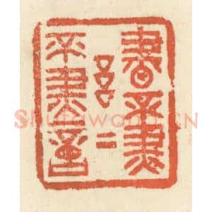 清代 祝尧龄辑 印谱《书不尽言 言不尽意》篆刻印章作品图片欣赏