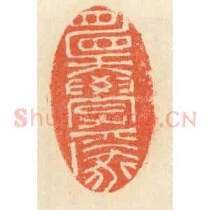 清代 祝尧龄辑 印谱《愿学焉》篆刻印章作品图片欣赏
