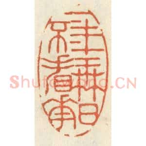清代 祝尧龄辑 印谱《一年无日不看花》篆刻印章作品图片欣赏