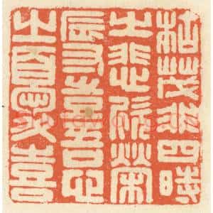 清代 祝尧龄辑 印谱《枯茂非四时之悲欣 荣辱岂吾心之忧喜》篆刻印章作品图片欣赏