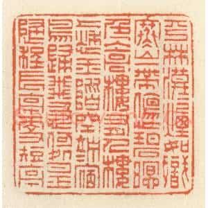 清代 祝尧龄辑 印谱《平林漠漠烟如织 寒山一带伤心碧...》篆刻印章作品图片欣赏