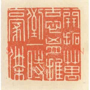 清代 祝尧龄辑 印谱《开拓万古心胸 推倒一时豪杰》篆刻印章作品图片欣赏