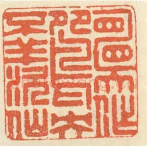 清代 祝尧龄辑 印谱《愿作鸳鸯不羡仙》篆刻印章作品图片欣赏