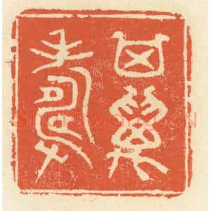 清代 祝尧龄辑 印谱《其万寿》篆刻印章作品图片欣赏