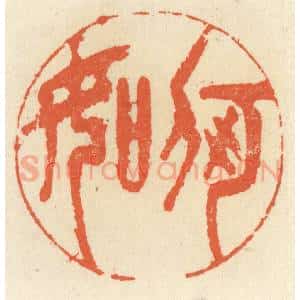 清代 祝尧龄辑 印谱《何如》篆刻印章作品图片欣赏