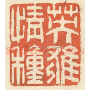 清代 祝尧龄辑 印谱《英雄情种》篆刻印章作品图片欣赏